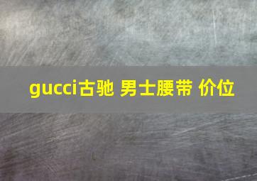 gucci古驰 男士腰带 价位